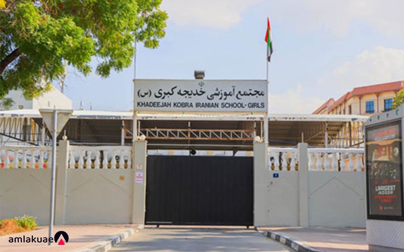 Khadeeje Kobra school in dubai - iranian school in dubai