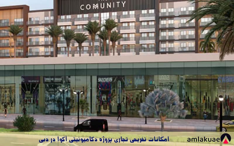 خرید ملک در دبی با اقساط بلند مدت از پروژه دکامیونیتی در دبی از سازنده آکوا
