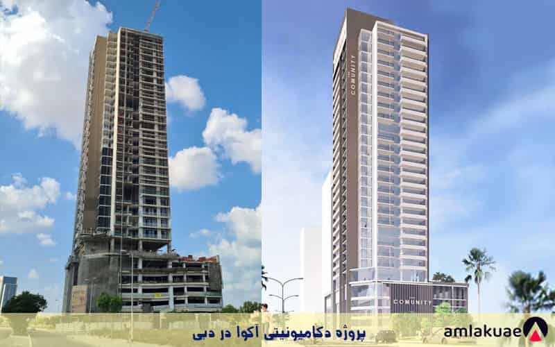 برج دکامیونیتی در جیویتی دبی جهت حرید آپارتمان در دبی