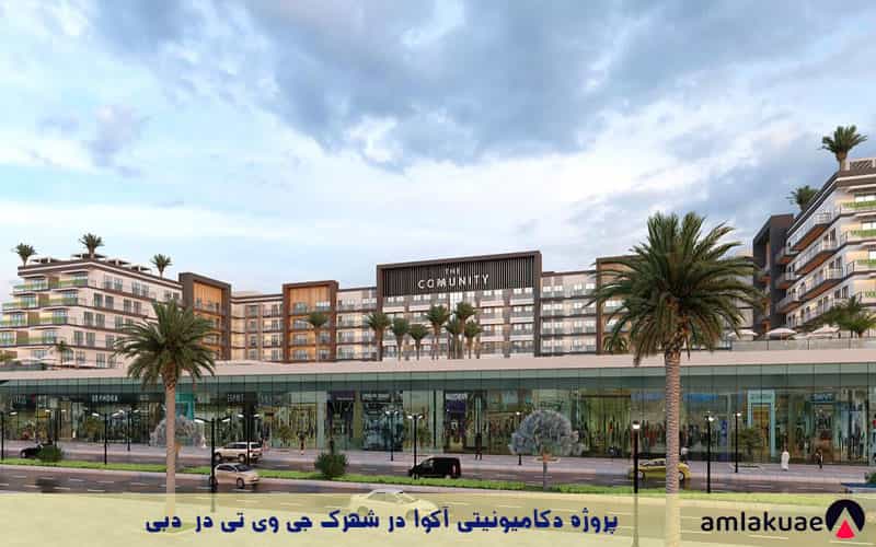 امکانات تفریحی تجاری پروژه دکامیونیتی آکوا جهت خرید ملک در دبی