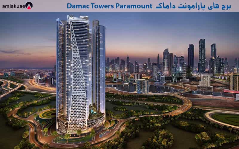 برج پارامونت داماک در دبی مارینا جهت خرید آپارتمان در دبی از داماک