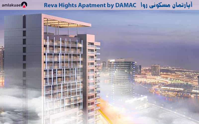 پروژه مسکونی روا داماک جهت خرید آپارتمان در دبی