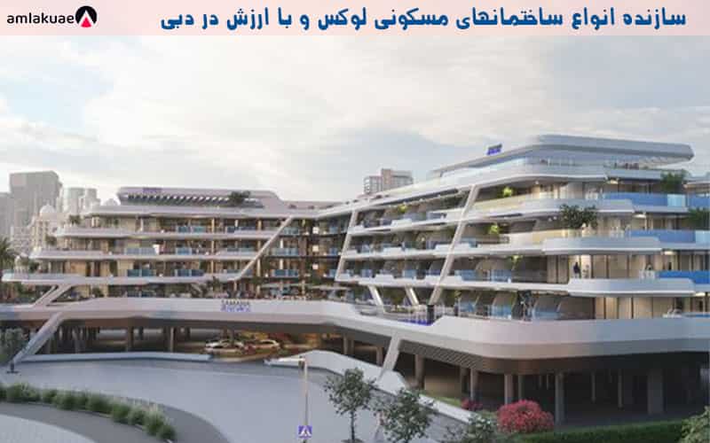 املاک و مستغلات سامانا دبی و پروژه های مسکونی بی نظیر آن
