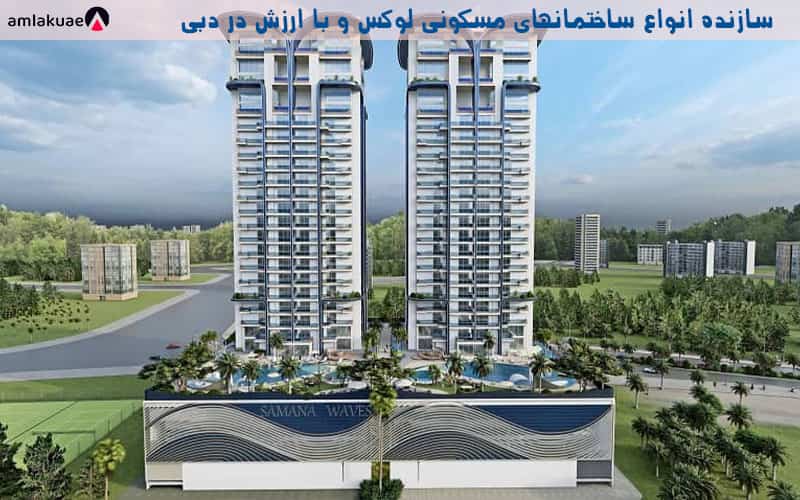 شرکت املاک و مستغلات سامانا دبی جهت خرید ملک در دبی
