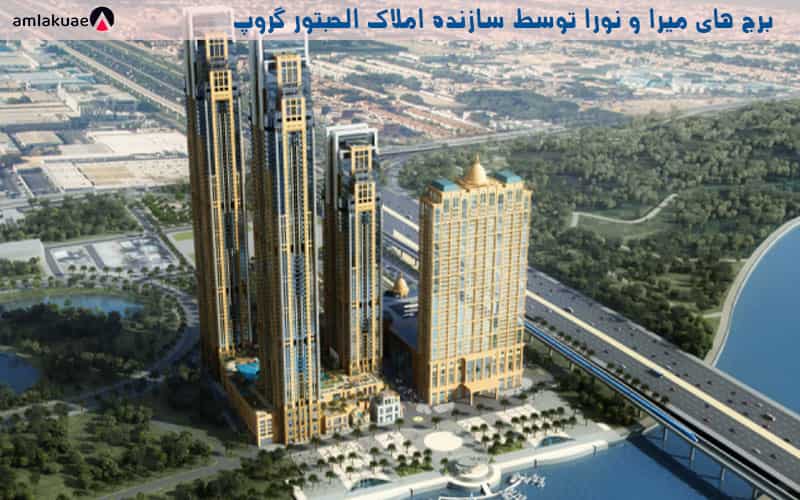 برج های میرا و نورا از الحبتور گروپ جهت خرید آپارتمان در دبی