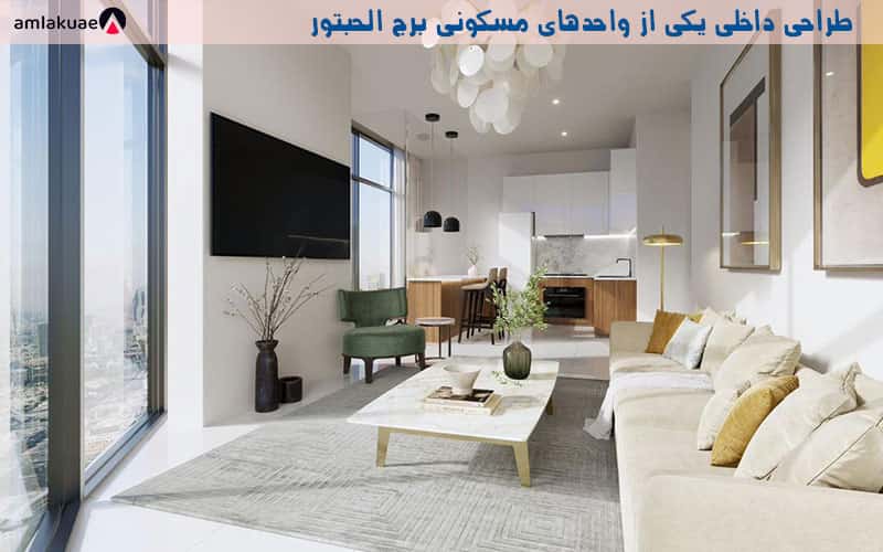 طراحی داخلی یکی از استودیو فلت های بی نظیر برج الحبتور، جهت خرید آپارتمان در دبی