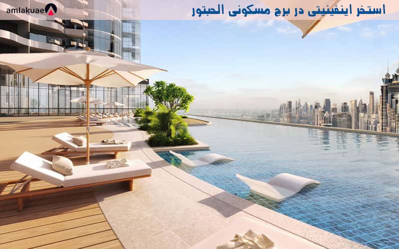 ویوی بی نیر برج الحبتور با استخر اینفینیتی جهت قیمت ملک و آپارتمان در دبی