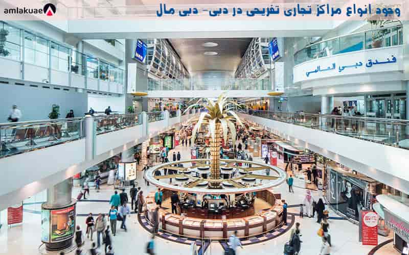 وجود انواع مراکز تجاری و خرید تفریحی در دبی در زندگی با کیفیت در دبی