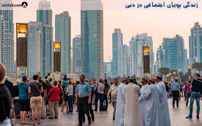 زندگی اجتماعی در دبی و شهری فعال و پویا