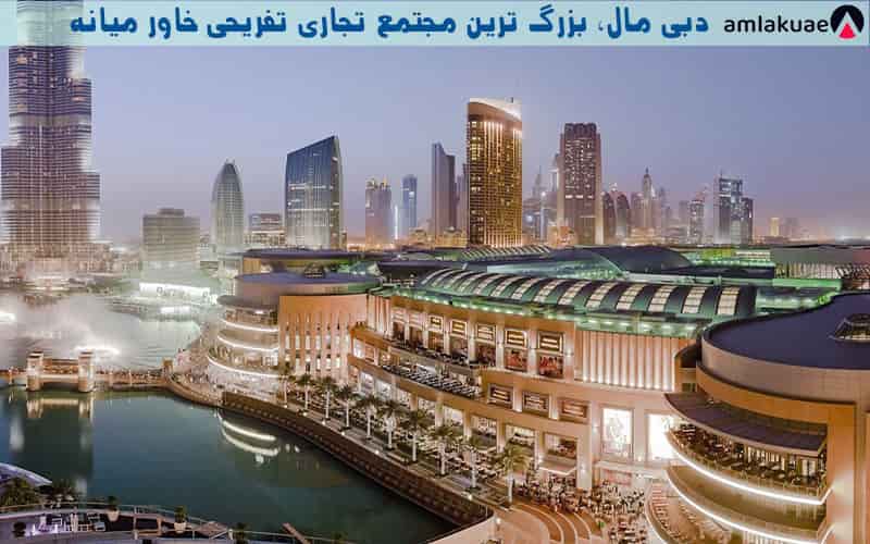 دبی مال، بزرگ ترین مجتمع تجاری تفریحی ساخته شده توسط شرکت اعمار دبی