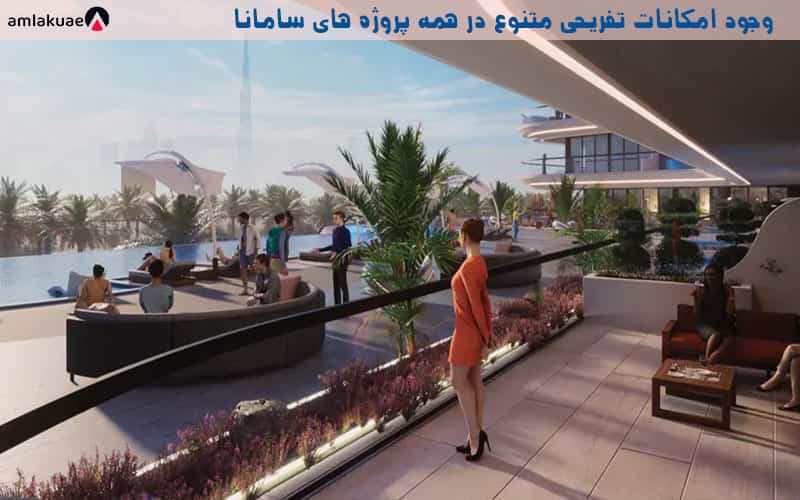امکانات تفریحی در پروژه های سامانا دبی