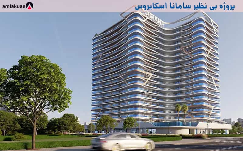 پروژه مسکونی اسکایروس از سازنده املاک سامانا جهت خرید ملک در دبی