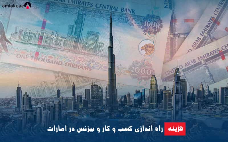 هزینه ثبت شرکت در دبی و اقدامات لازم برای تاسیس شرکت در دبی و امارات