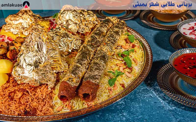 غذای بریانی طلایی بمبئی- گرانترین غذا در دبی