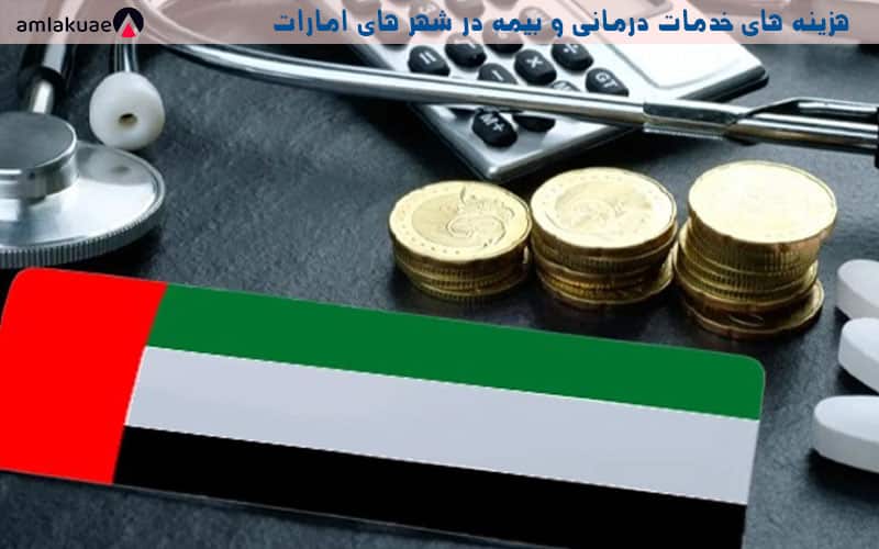 شرایط و هزینه های بیمه درمانی در دبی و دیگر شهرهای امارات