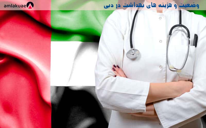 شرایط بهداشت و هزینه درمان در دبی