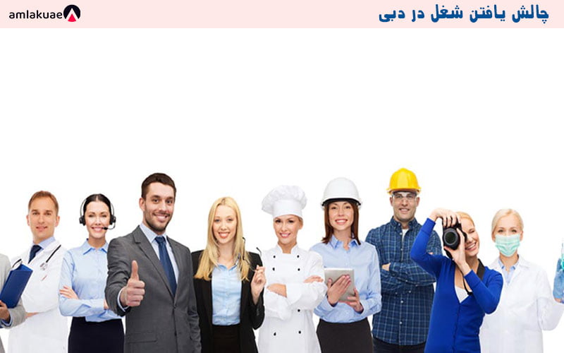 یافتن شغل مناسب یکی از چالش های مهم ایرانیان در دبی