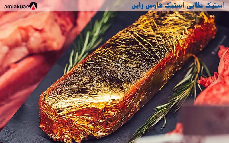 استیک طلایی - غذاهای گران قیمت در دبی