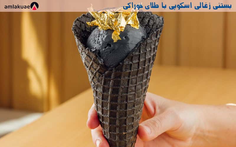 بستنی ذغالی با ورق طلای خوراکی - دسرهای گران قیمت در دبی