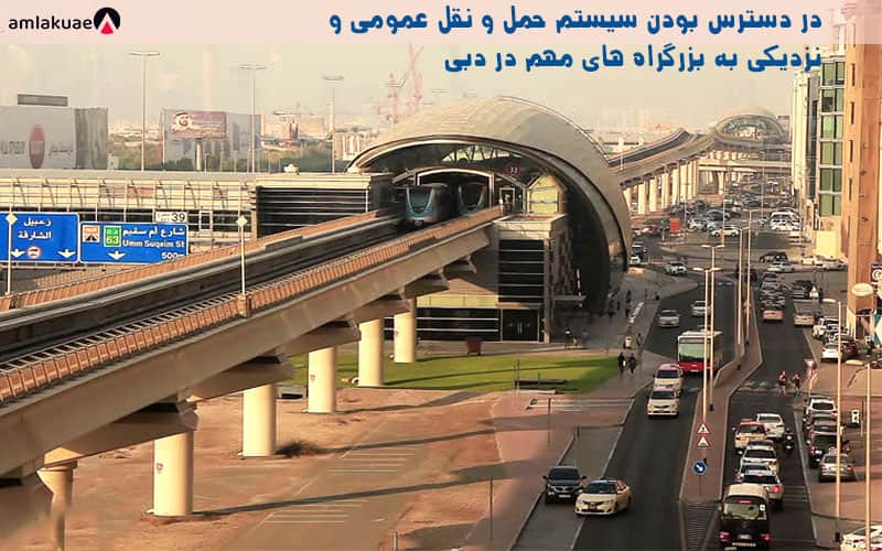 نزدیکی به مناطق مهم دبی و دسترسی آسان به جاذبه های شهری دبی