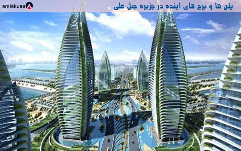 برنامه و پلن های آینده جبل علی دبی