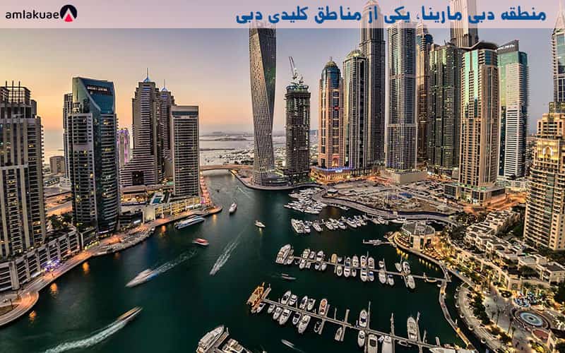 دبی مارینا، یکی از مهم ترین مناطق تجاری، توریستی و مسکونی در دبی