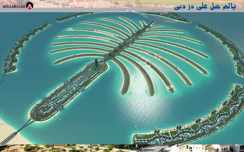 پالم جبل علی در دبی و افزایش ارزش املاک دبی با این جزیره مصنوعی