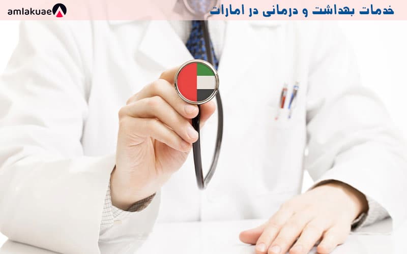 بیمه های درمانی در دبی و امارات برای بیمه سلامت فردی