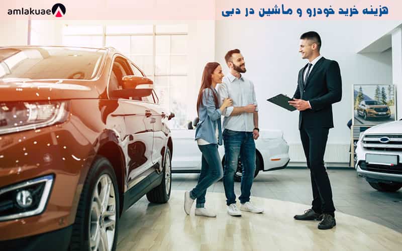 هزینه خرید خودرو در دبی - هزینه ها و قیمت های زندگی در دبی
