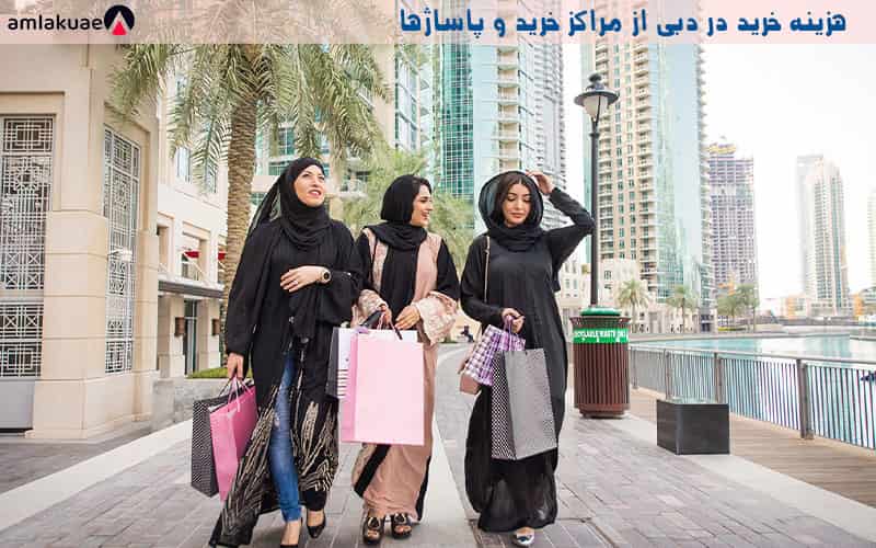 هزینه خرید در دبی و قیمت اجناس در دبی در مراکز تفریحی تجاری و پاساژ ها