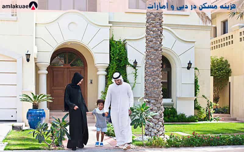 هزینه مسکن در دبی یکی از فاکتورهای مهم هزینه های زندگی در دبی