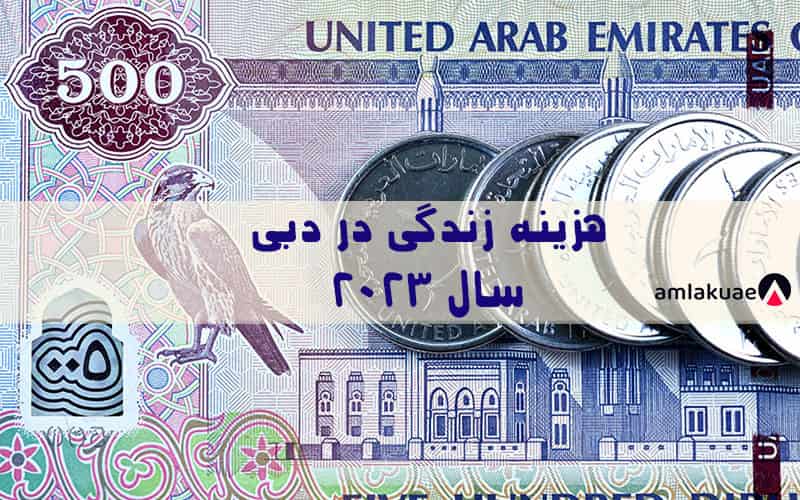 هزینه زندگی در دبی و امارات متحده عربی و شرایط زندگی در دبی