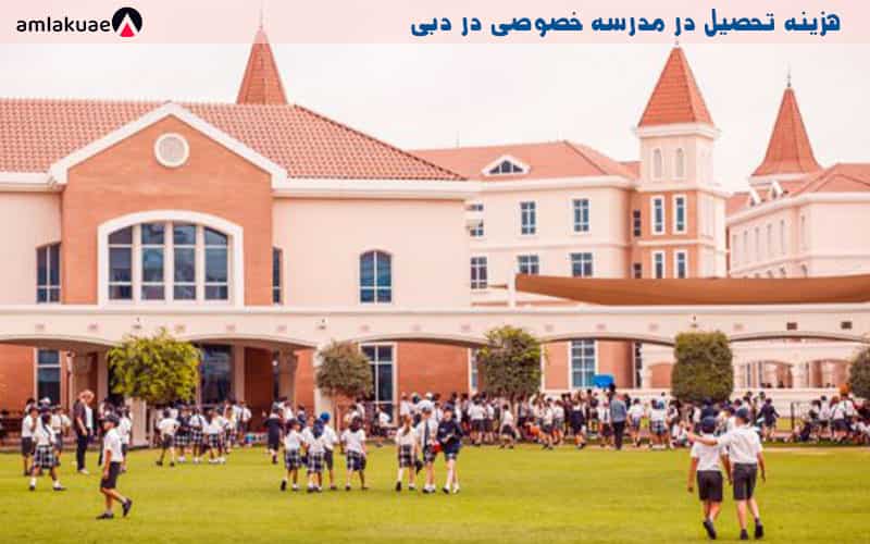 هزینه تحصیل در مدارس دبی