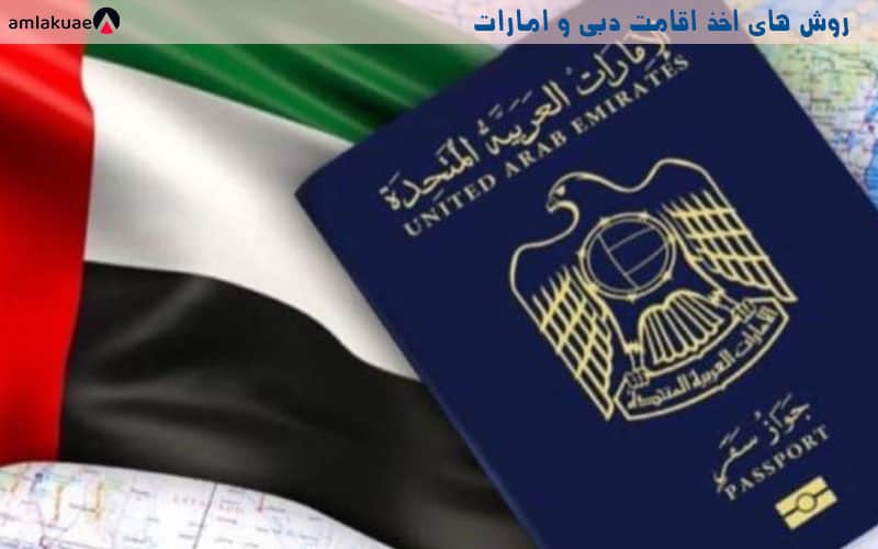 دریافت ویزای امارات جهت اخذ اقامت دبی