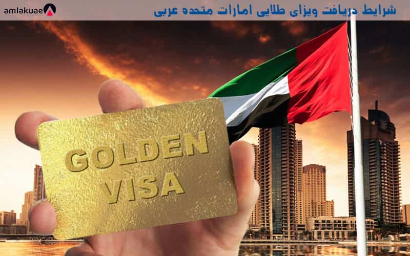 شرایط دریافت ویزای طلایی امارات GOLDEN VISA