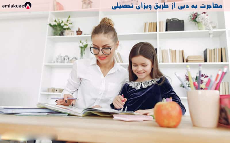 اقامت در دبی از طریق ویزای تحصیلی
