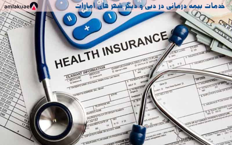 خدمات بیمه درمانی در دبی و امارات