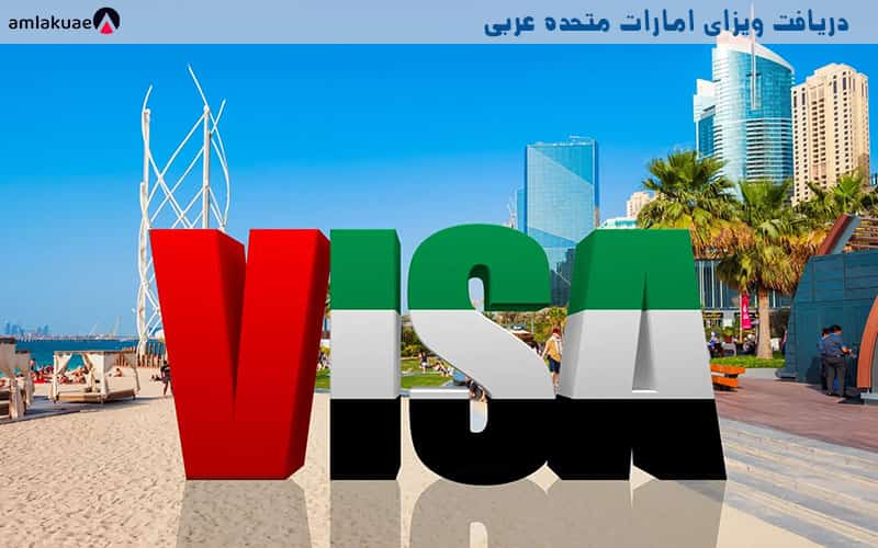 شرایط و هزینه های جدید دریافت اقامت دبی و ویزای امارات متحده عربی
