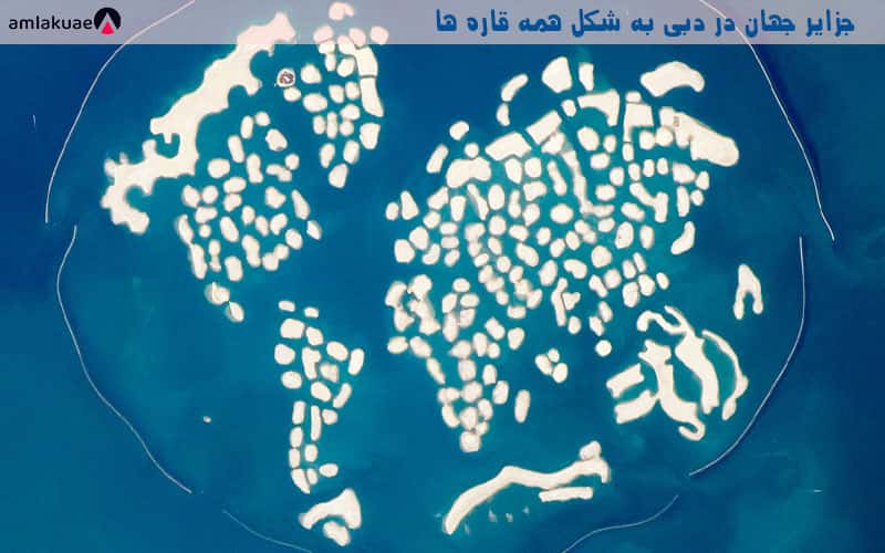 جزایر جهانی در دبی و خرید ویلا در دبی و خرید آپارتمان در دبی