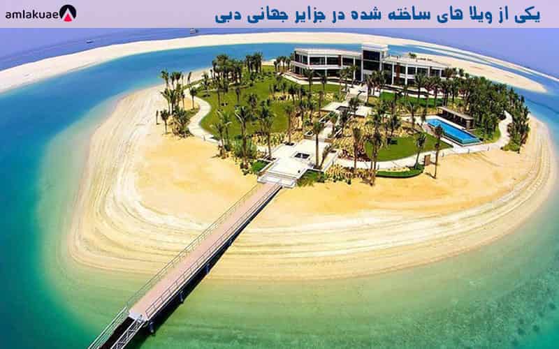 هتل ها و ویلاهای خصوصی ساخته شده در جزایر مصنوعی جهانی در دبی