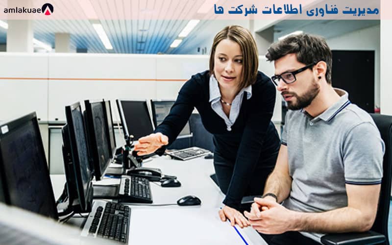 شغل مدیریت فناوری اطلاعات در دبی