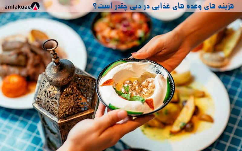 هزینه خرید غذا در دبی و رستوران های آن