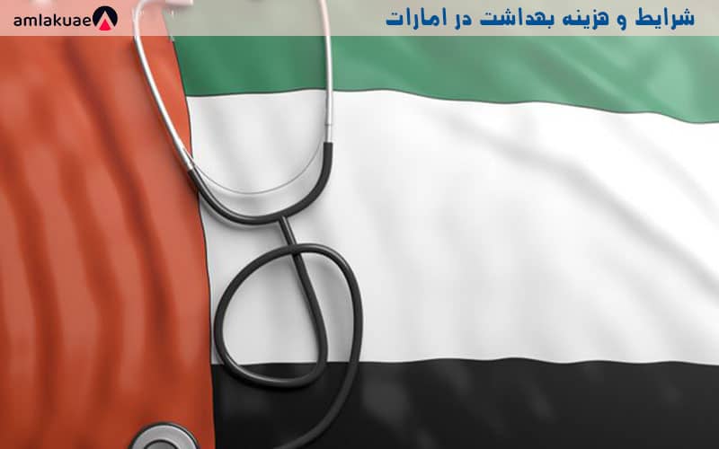 شرایط و هزینه بهداشت و خدمات بیمه درمانی در دبی