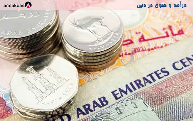 هزینه های زندگی و خرید ملک در دبی - حقوق متوسط دبی
