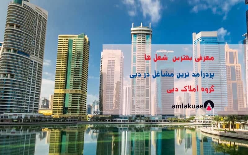 معرفی پردرآمدترین شغل در دبی و همه چیز برای پیدا کردن کار در دبی