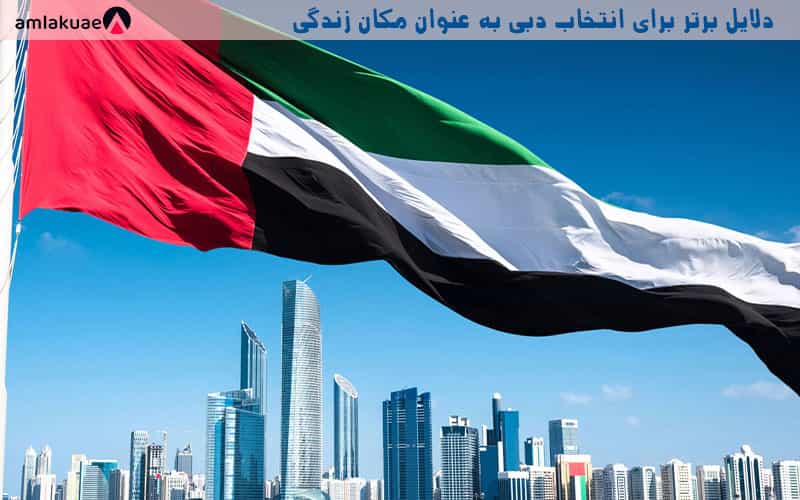 دلایل زندگی مطلوب دبی و امارات جهت خرید ملک در دبی برای اقامت