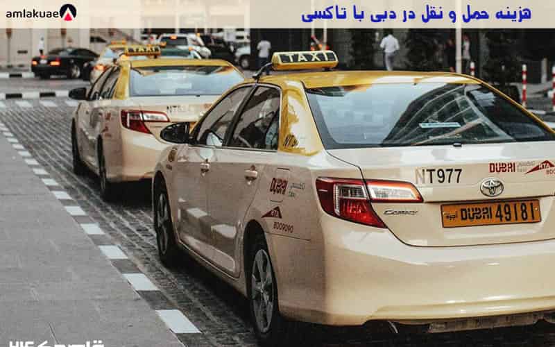 استفاده از تاکسی در دبی برای حمل و نقل