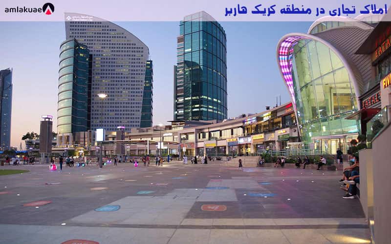مراکز تجاری در دبی گریک هاربر و ساختمان های مدرن و نوساز جهت سرمایه گذاری در املاک دبی
