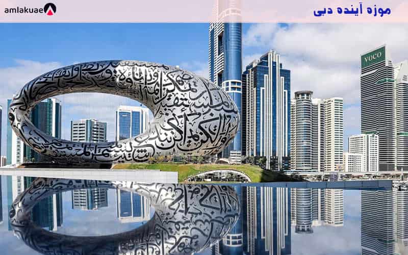 موزه آینده دبی museum of future dubai