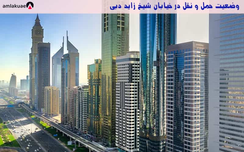 وضعیت حمل و نقل در بزرگراه شیخ زاید دبی